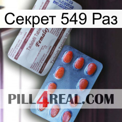 Секрет 549 Раз 36